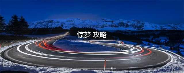 《神雕侠侣》手游梦因碑忘尘惊梦任务攻略(惊梦 攻略)