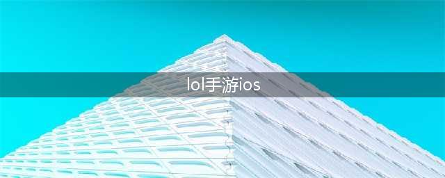 《LOL手游》IOS下载必看攻略 IOS怎么下载(lol手游ios)