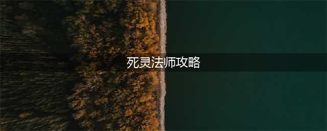 《暗黑破坏神2重制版》死灵法师出装加点与开荒心得 纯召流死灵法师开局攻略(死灵法师攻略)