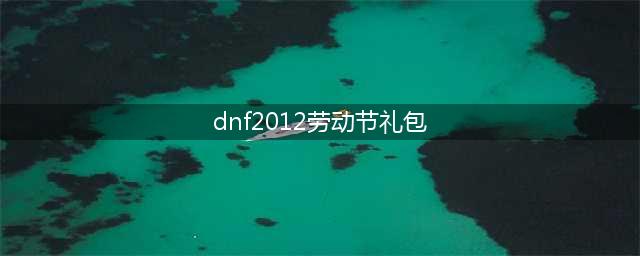 《DNF》五一劳动节礼包称号介绍 五一劳动节礼包称号一览(dnf2012劳动节礼包)