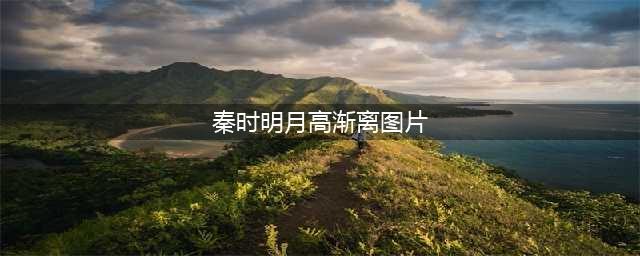 《秦时明月世界》高渐离怎么样 高渐离背景立绘一览(秦时明月高渐离图片)