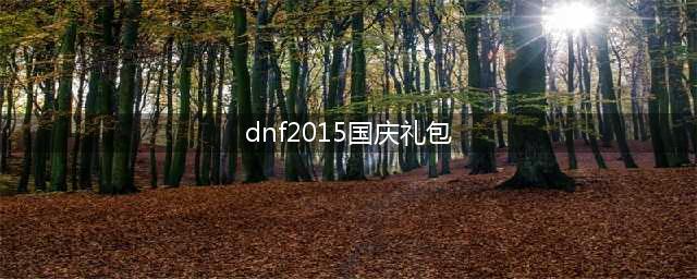 《DNF》2015国庆套礼包时装外观 2018国庆套云端众神时装属性(dnf2015国庆礼包)