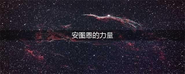 dnf提升伤害的药剂有哪些 dnf提升伤害的药剂(安图恩的力量)