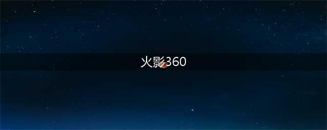 《火影忍者ol》忍考360平民怎么过 忍考360关平民不刷脸阵容分享(火影360)