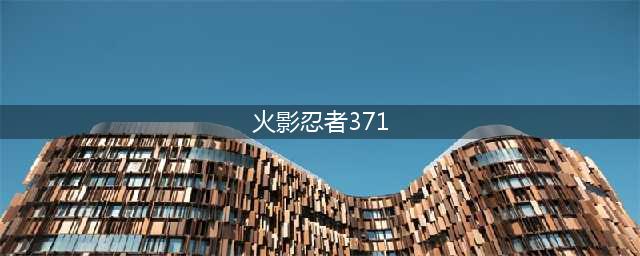 《火影忍者ol》371忍考怎么通关 371关忍考通关攻略(火影忍者371)