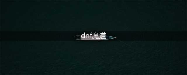 dnf魔道职业全解析 dnf魔道现在为什么是T1职业(dnf魔道)