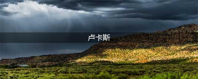 《符文工房5》卢卡斯是谁 卢卡斯人物背景介绍(卢卡斯)