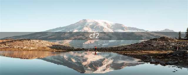 CF穿越火线2好玩吗 CF穿越火线2玩法简介(cf2)