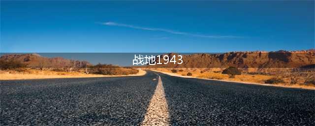 PC玩家泪奔！大神用《战地2》制作“战地1943”MOD(战地1943)