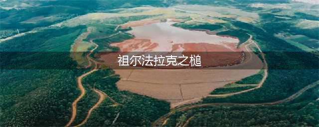 《魔兽世界》怀旧服祖尔法拉克任务怎么做 祖尔法拉克任务完成攻略(祖尔法拉克之槌)