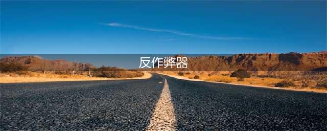艾尔登环法怎么开作弊器 艾尔登环法关反作弊系统教程(反作弊器)
