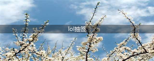 《LOL》S10全球总决赛抽签仪式什么时候开始 抽签仪式开始时间(lol抽签)