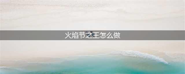 《炉石传说》火焰节传说任务完成攻略 火焰节传说任务怎么完成(火焰节之王怎么做)