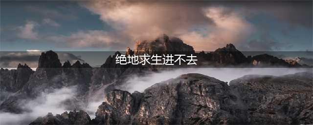 《绝地求生》游戏无法启动解决方法 吃鸡进不去怎么办(绝地求生进不去)