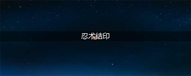 《火影忍者OL》忍术特训结印有哪些 忍术特训结印顺序分享(忍术结印)