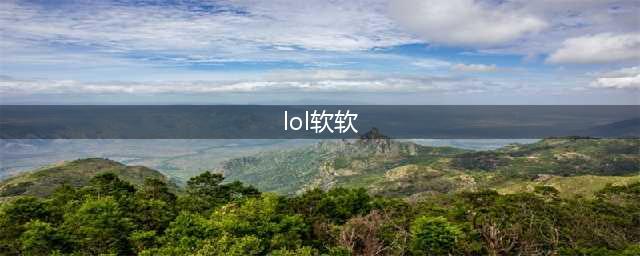 《云顶之弈》软软如何升星升级 小小英雄软软猪全形态三星进化效果(lol软软)