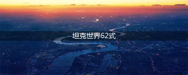 坦克世界闪击战Type62厉害吗 Type62值得买吗(坦克世界62式)