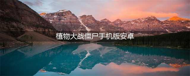 植物大战僵尸手机版合集 植物大战僵尸安卓版2022(植物大战僵尸手机版安卓)