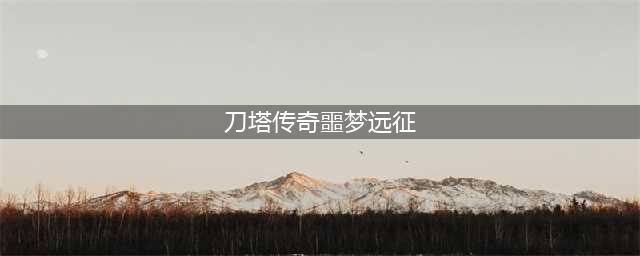 刀塔传奇噩梦远征如何通关？噩梦远征通关攻略！(刀塔传奇噩梦远征)