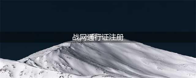 《使命召唤16》如何注册战网账号 战网账号注册方法(战网通行证注册)