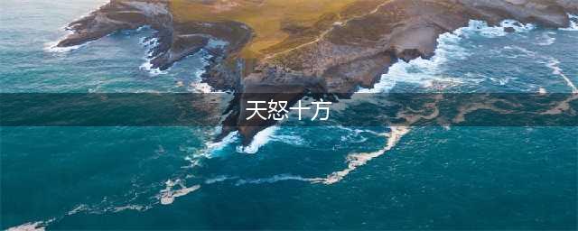 《天龙八部》神州六器怎么收集 神州六器收集方法分享(天怒十方)