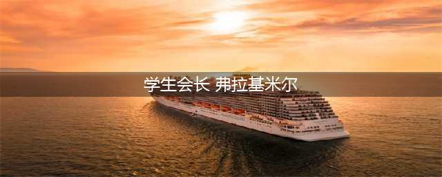 《LOL》弗拉基米尔皮肤有哪 吸血鬼皮肤一览(学生会长 弗拉基米尔)