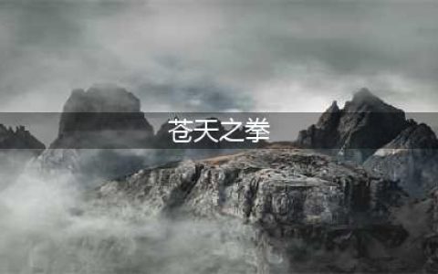 《英魂之刃》新版本苍天之拳怎么玩 苍天之拳对线攻略(苍天之拳)