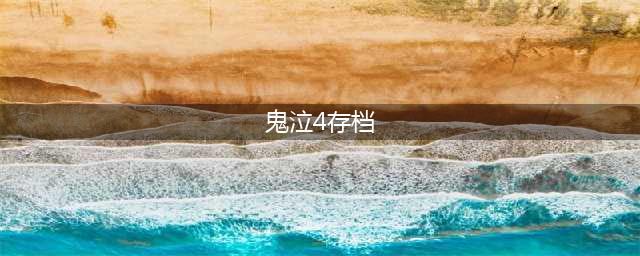 鬼泣4特别版存档位置在哪 鬼泣4特别版存档下载(鬼泣4存档)