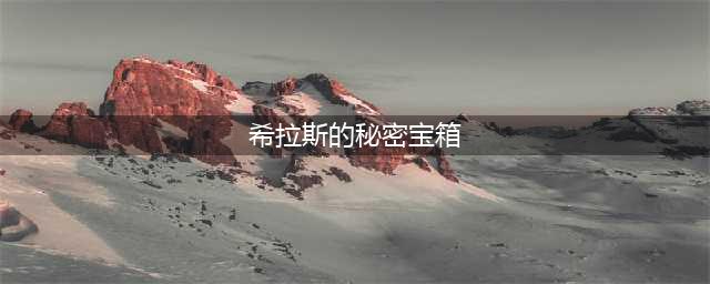 《炉石传说》酒馆战棋攻略 希拉斯暗月英雄用法及阵容推荐(希拉斯的秘密宝箱)