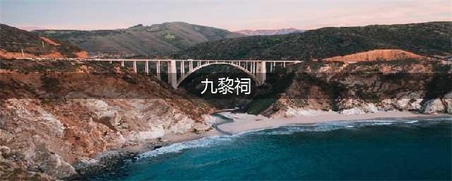 《破劫成仙》九黎祠内层怎么过图 九黎祠内层过图任务详解(九黎祠)
