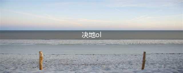 裁天决地ol什么时候出 公测上线时间预告(决地ol)