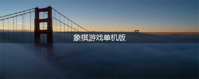 单机象棋免费版手机版排行榜2021 无需网络也能玩的单机象棋游戏下载(象棋游戏单机版)