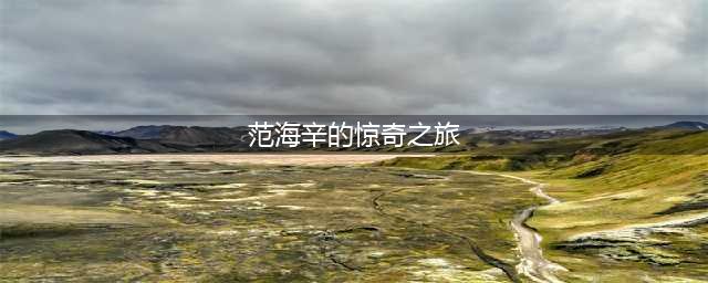 《范海辛的惊奇之旅2》PS4/PS4 Pro版发售 支持原生4K(范海辛的惊奇之旅)