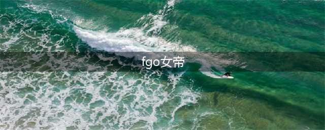 《FGO》情人节三期活动怎么玩 2019女帝情人节活动玩法攻略(fgo女帝)
