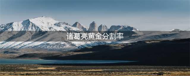 《王者荣耀》诸葛亮黄金分割率皮肤颜色一览(诸葛亮黄金分割率)