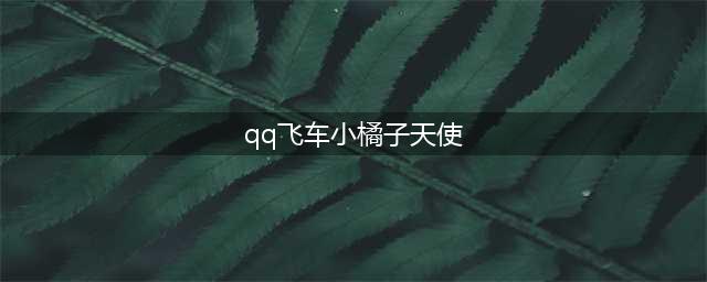 《QQ飞车》小橘子的魔术帽活动介绍 魔法棒怎么获得(qq飞车小橘子天使)
