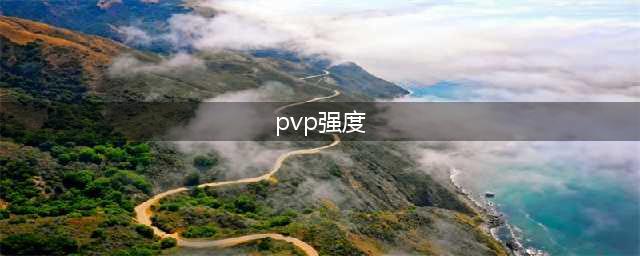 《魔兽世界怀旧服》PVP玩什么职业好 PVP职业强度排行榜一览(pvp强度)