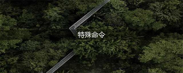 《饥荒联机版》特殊动作指令一览(特殊命令)