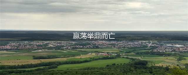 秦武王嬴荡举鼎而亡怎么死的？秦武王之后谁继位(嬴荡举鼎而亡)