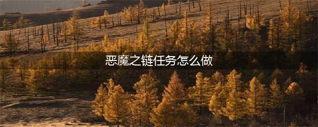 《无主之地3》支线王朝快递恶魔之刃怎么做 支线完成方法(恶魔之链任务怎么做)
