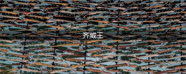 皇帝成长计划2齐威王怎么样_皇帝成长计划2齐威王强度分析(齐威王)