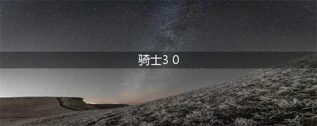 《元气骑士》3.0.0春节更新了什么 3.0.0版本更新内容汇总(骑士3 0)