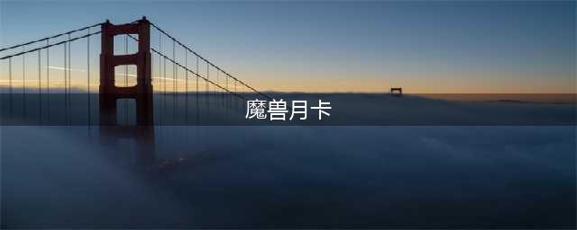 《魔兽世界》月卡充值和点卡充值哪个好 月卡充值和点卡充值性价比介绍(魔兽月卡)
