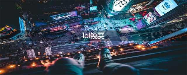 《lol》幻灵战队锐雯皮肤一览(lol锐雯)