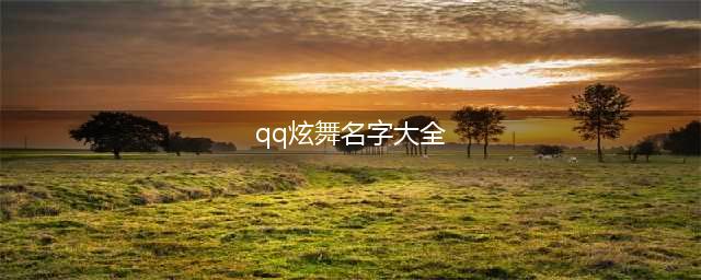 QQ炫舞手游情侣名字大全 QQ炫舞好听昵称大全(qq炫舞名字大全)