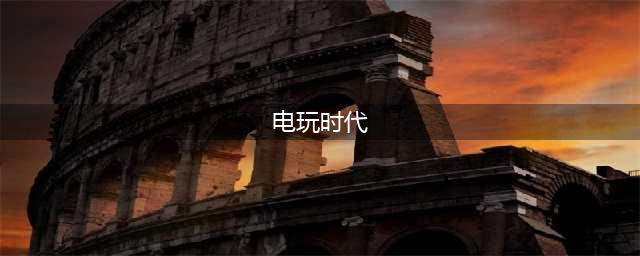 《LOL》电玩时代游戏币怎么得 电玩时代游戏币获取方法详解(电玩时代)