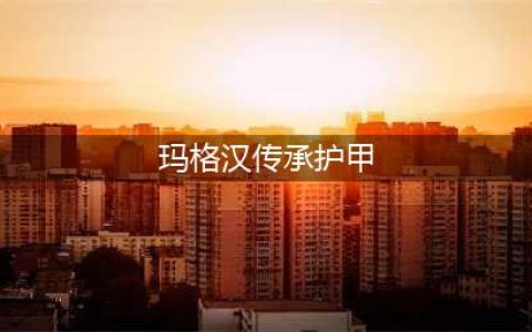 《魔兽世界》8.0传承护甲怎么获得 同盟种族传承护甲获取条件介绍(玛格汉传承护甲)