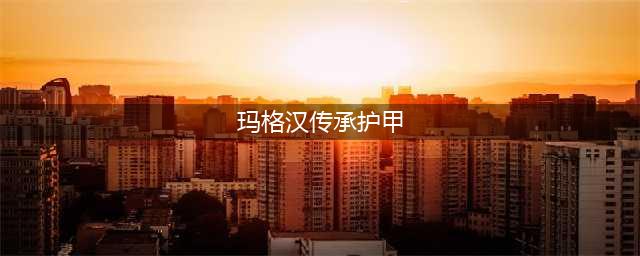 《魔兽世界》8.0传承护甲怎么获得 同盟种族传承护甲获取条件介绍(玛格汉传承护甲)