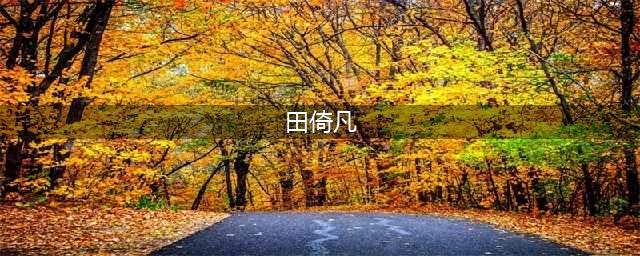 《隐形守护者》庄晓曼演员是谁 庄晓曼演员信息介绍(田倚凡)