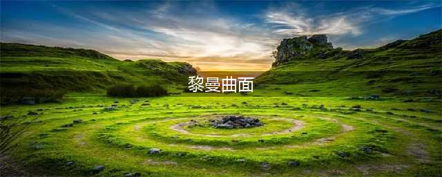 少女前线静风点黎曼曲面打捞攻略(黎曼曲面)